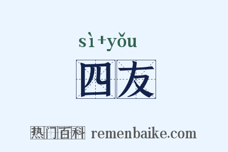 四友是什么意思的图片
